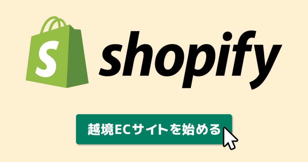 Shopifyで越境ECを始める