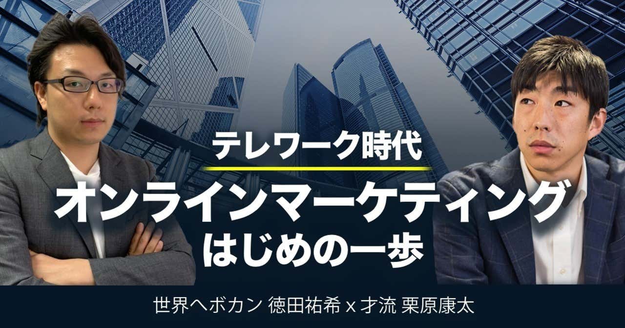 テレワーク時代に変わるBtoB法人営業・マーケティングの考え方　才流 栗原康太氏 × 世界へボカン 徳田