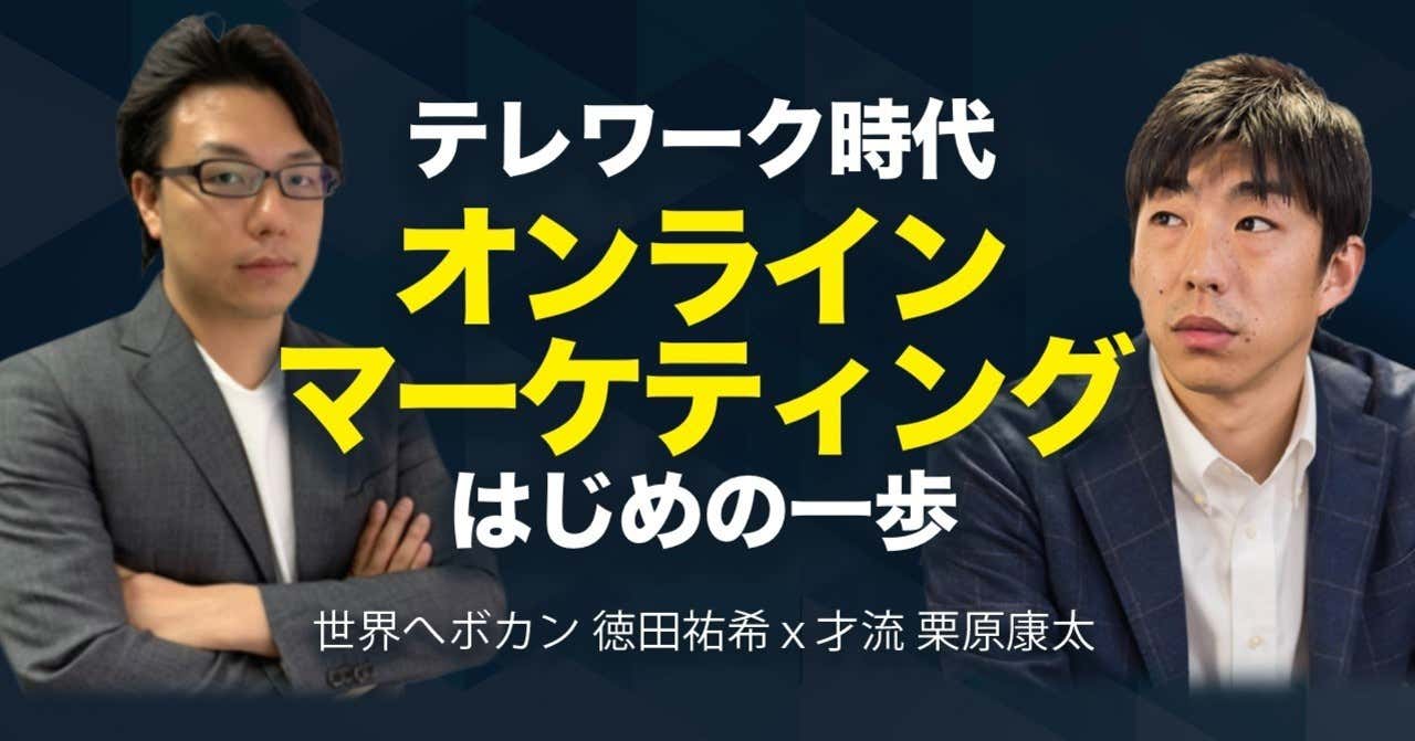 Must have以外、生き残れない。才流 栗原康太氏 × 世界へボカン 徳田祐希