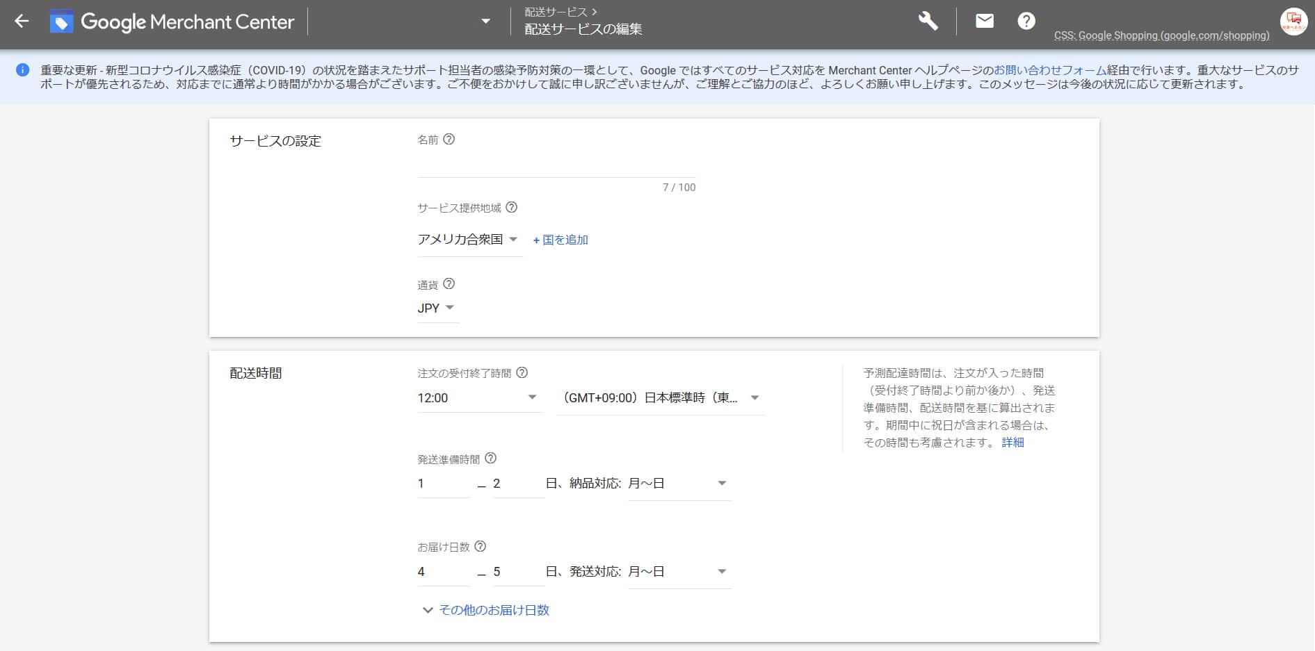 Google Merchant Centerの配送情報入力画面