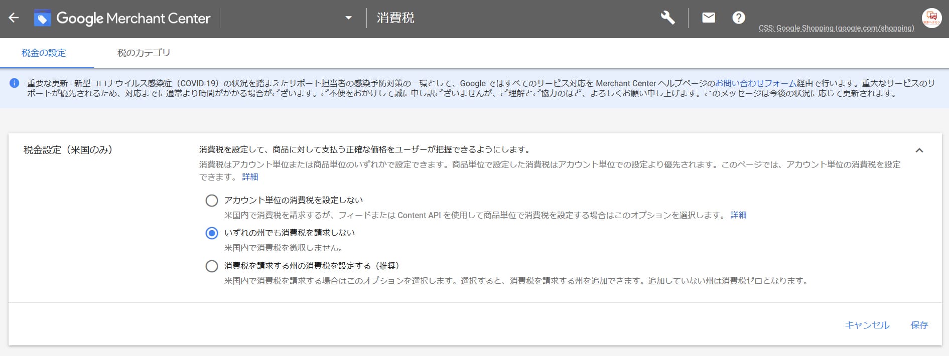 Google Merchant Centerの消費税入力画面