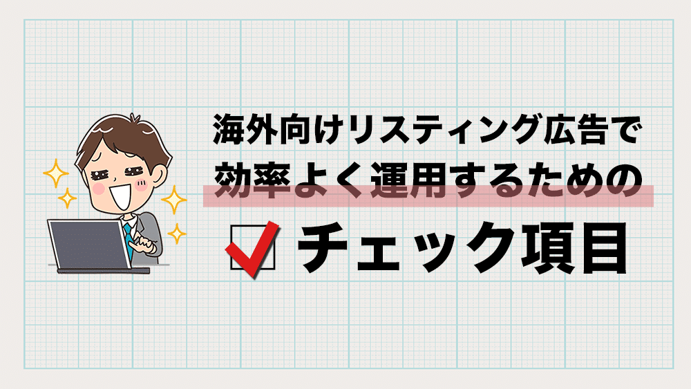 海外向けリスティング広告で効率よく運用するためのチェック項目