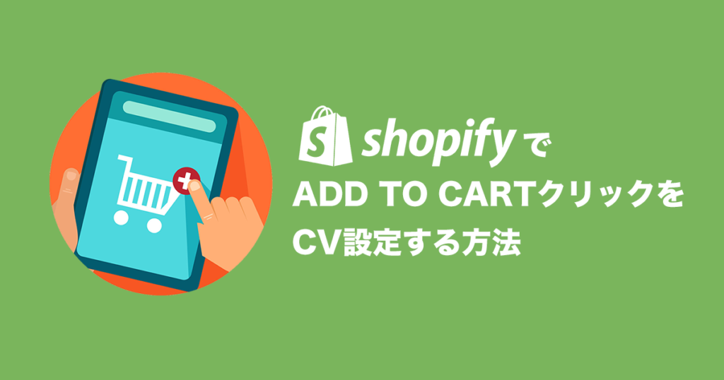 ShopifyでAdd to cartクリックをCV設定する方法