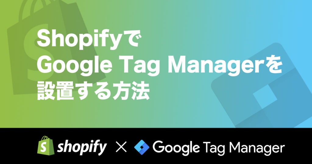 ShopifyでGoogle Tag Managerを設置する方法