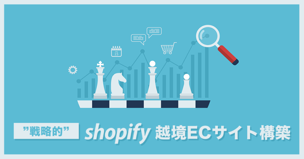 ”戦略的”Shopify越境ECサイト構築