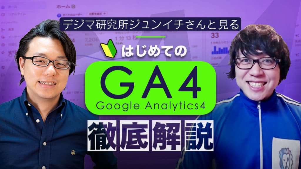 デジマ研究所ジュンイチさんと見る はじめてのGA4（Coogle Analytics 4）徹底解説