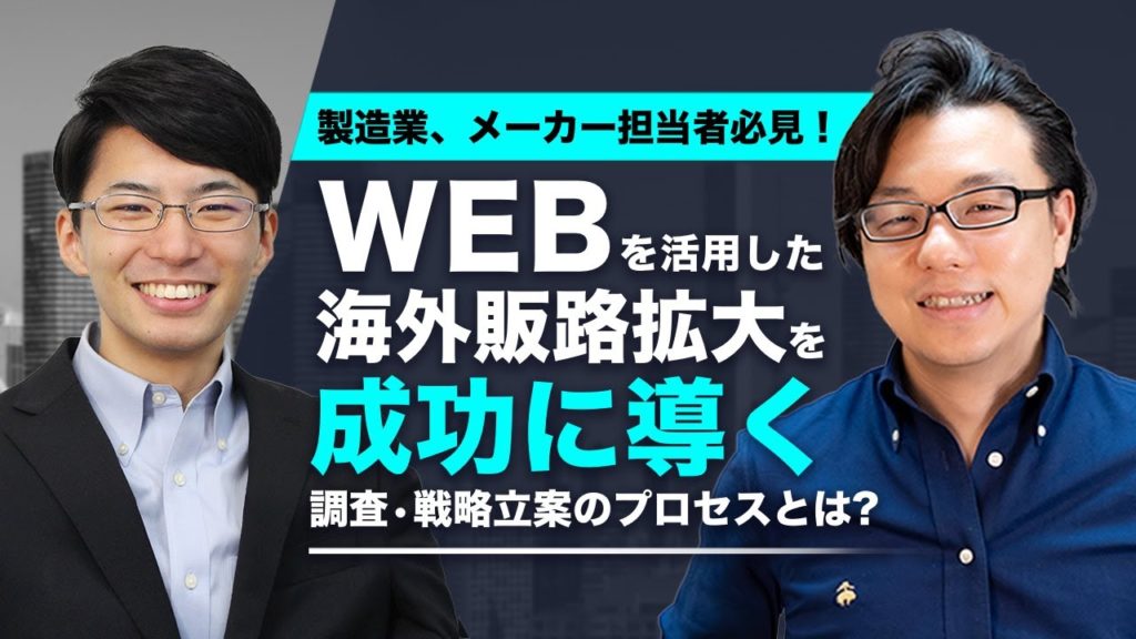 【製造業・メーカー必見】WEBを活用した海外販路拡大を成功に導く調査・戦略立案プロセスを大公開!! | 世界へボカン山元陸矢 ×徳田祐希 海外WEBマーケティング対談