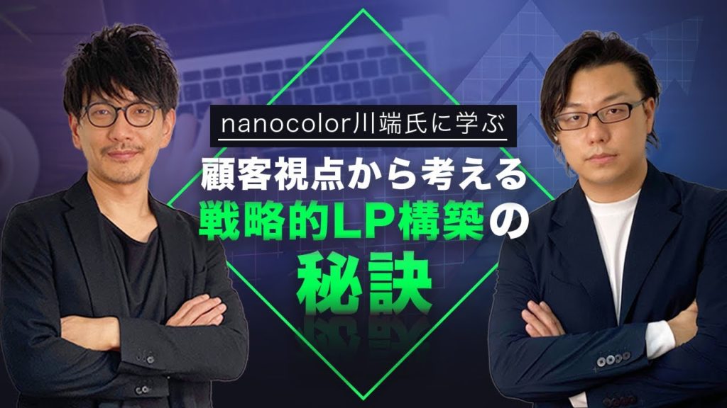 nanocolor川端氏に学ぶ顧客視点から考える戦略的LP構築の秘訣