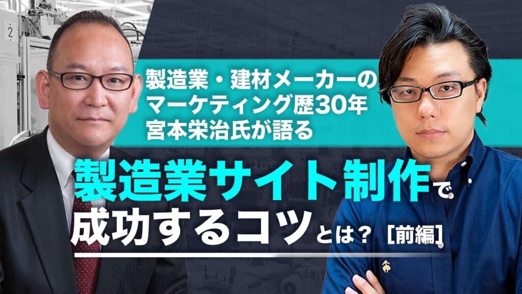 前編　生産財・建材メーカ－サイト歴30年　3000社を見てきたコスモブレインズ宮本栄治氏が語る製造業サイト制作で成功するコツとは？