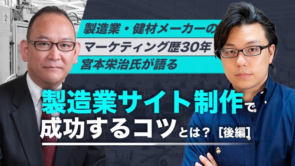 製造業・建材メーカ－のマーケティング歴30年　宮本栄治氏が語る製造業サイト制作で成功するコツとは？【後編】