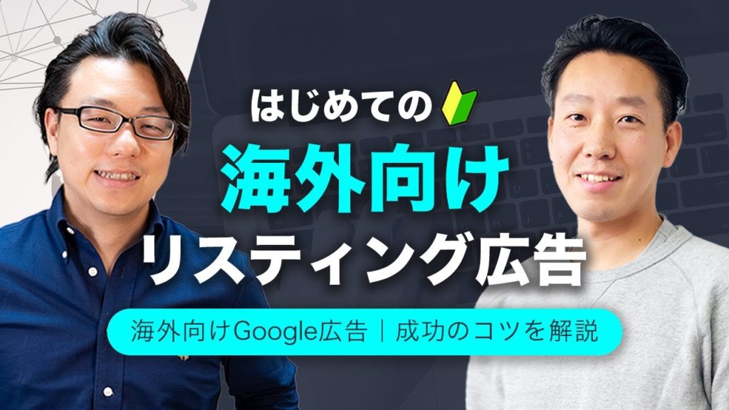 はじめての海外向けリスティング（Google）広告　英語圏向けリスティング歴13年のプロが成功のコツを解説