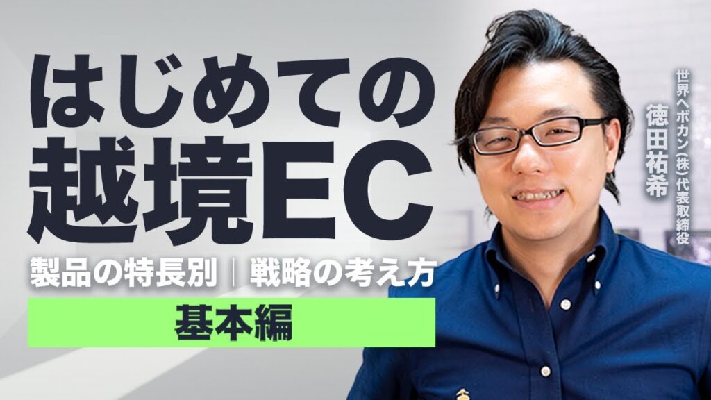 【事例付】はじめての越境EC 製品の特徴別 戦略の考え方