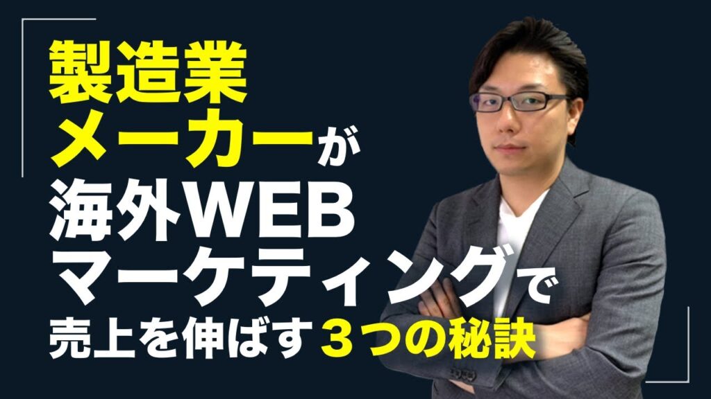 製造業・メーカー様向けウェブ集客方法　海外WEBマーケティングで売上を伸ばす3つの方法！