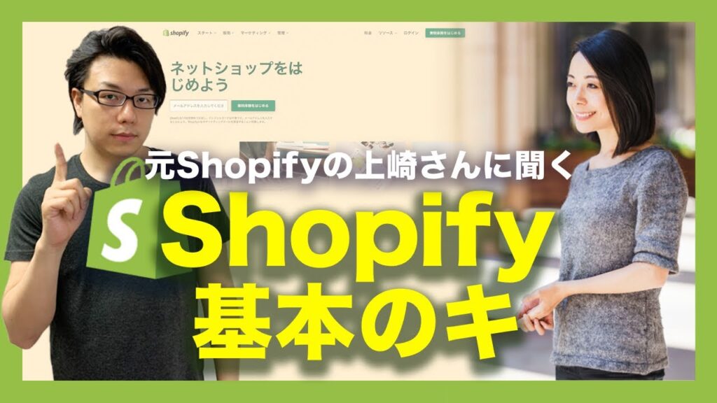 元Shopifyの上崎さんに聞く、Shopify 5つの特徴と抑えておくべき基本のキ　Shopify × 海外WEBマーケティング