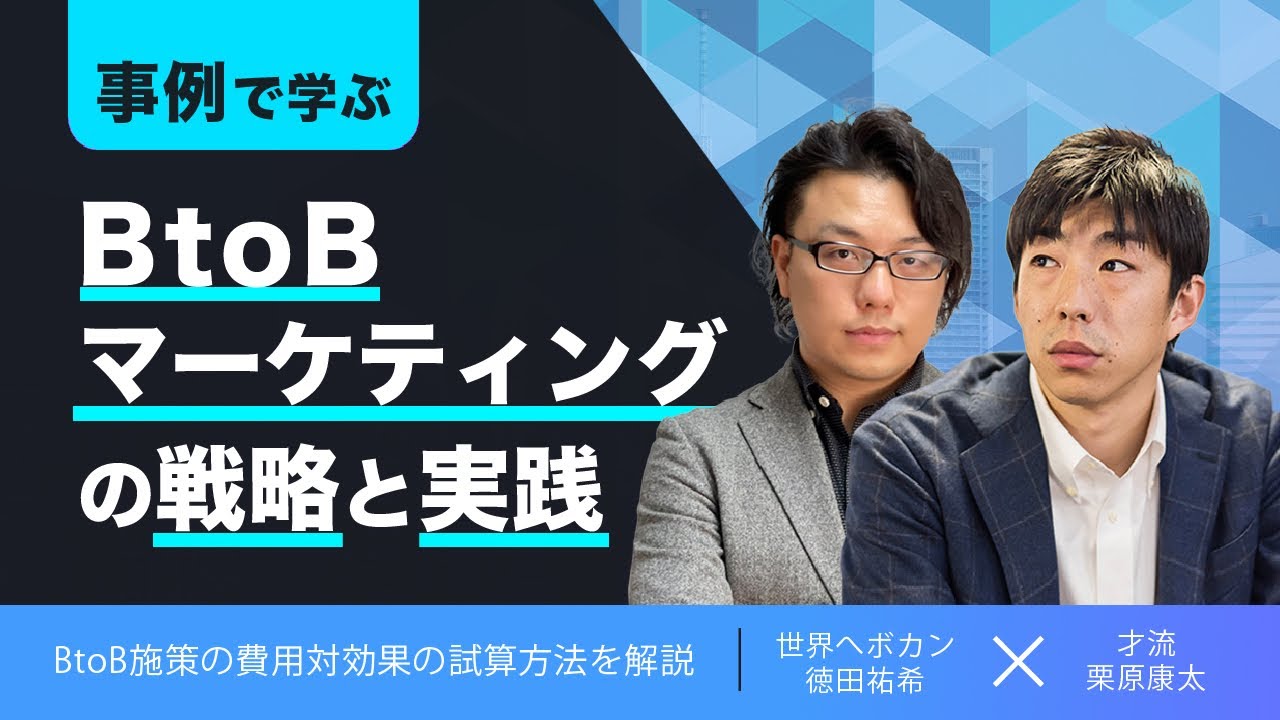 事例で学ぶ BtoBマーケティングの戦略と実践　費用対効果の考え方　才流 栗原康太氏×shopifyエキスパート徳田