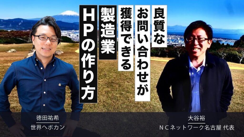 良質なお問い合わせを獲得できる製造業WEBサイトの作り方　NCネットワーク大谷氏×徳田 海外WEBマーケティング対談