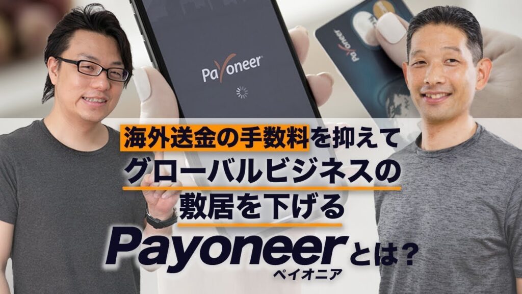 海外送金の手数料を抑えてグローバルビジネスの敷居を下げるPayoneer（ペイオニア）とは？