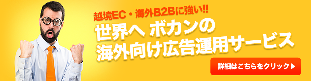 世界へボカンの海外向け広告運用サービス