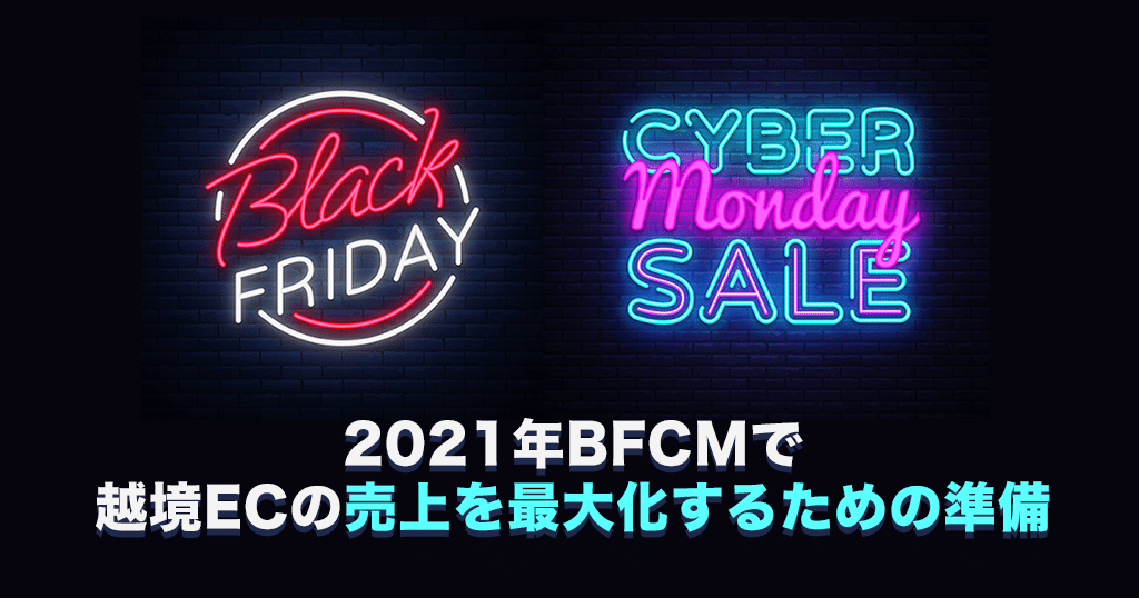 2021年BFCMで越境ECの売上を最大化するための準備