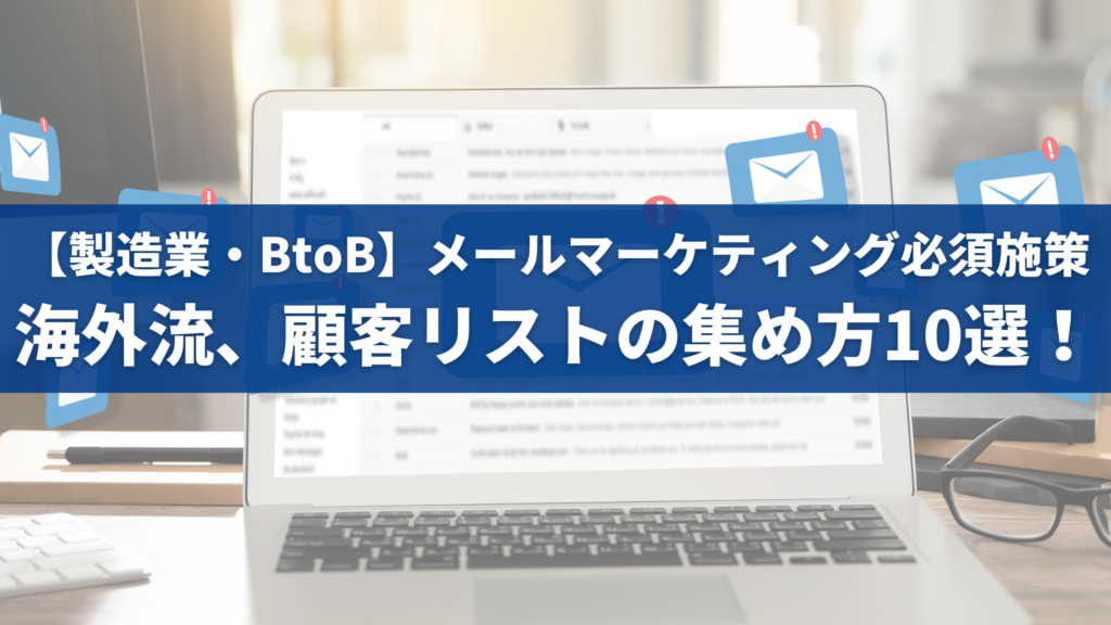 海外顧客リストはどう集める？製造業・BtoB向けメールマーケティング 効果的なリスト収集方法10選