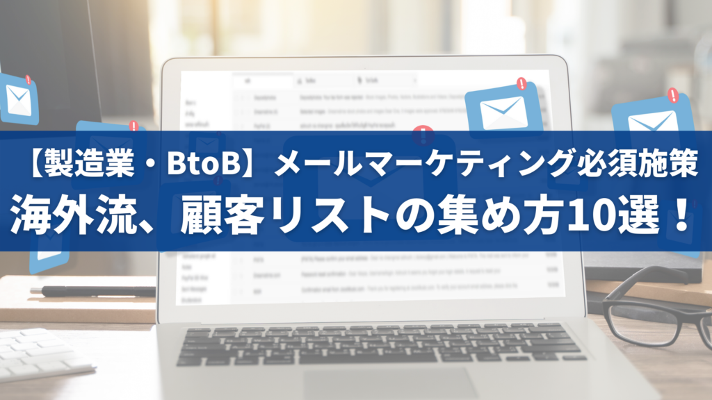 製造業・BtoB】海外流、顧客リストの集め方10選！メールマーケティング必須施策.png