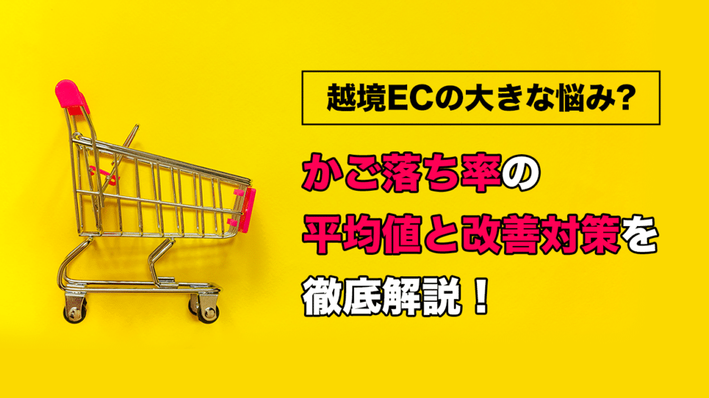 かご落ち率の平均値を改善対策を徹底解説！