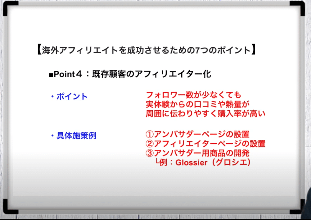POINT：４ 既存顧客を海外アフィリエイター化する