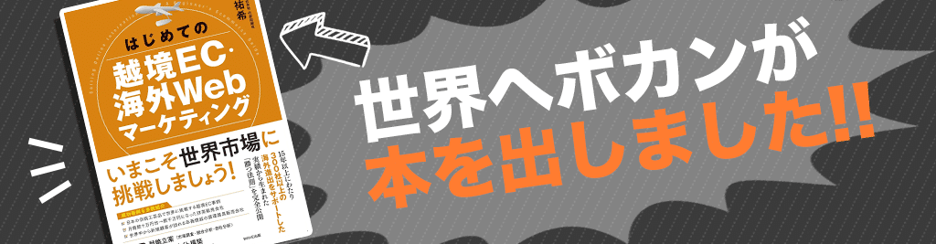 世界へボカンが越境ECの本を出版しました！