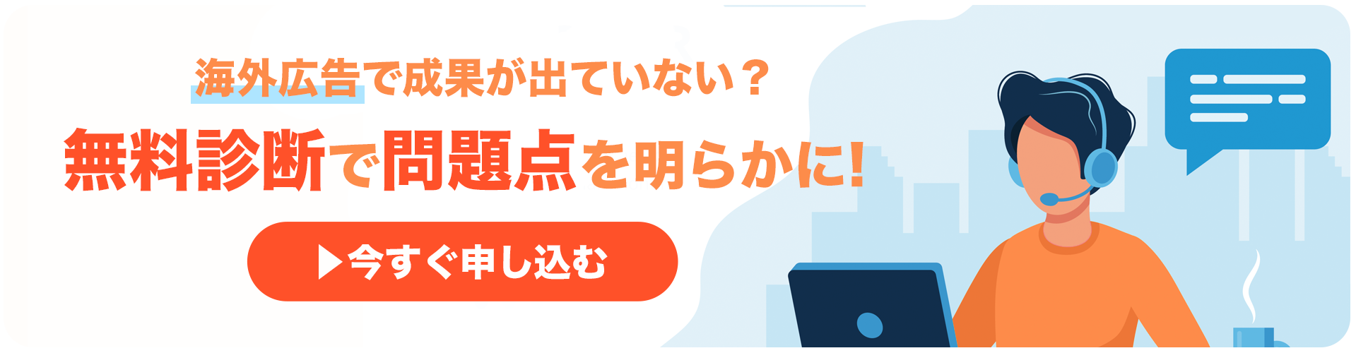 海外広告無料診断