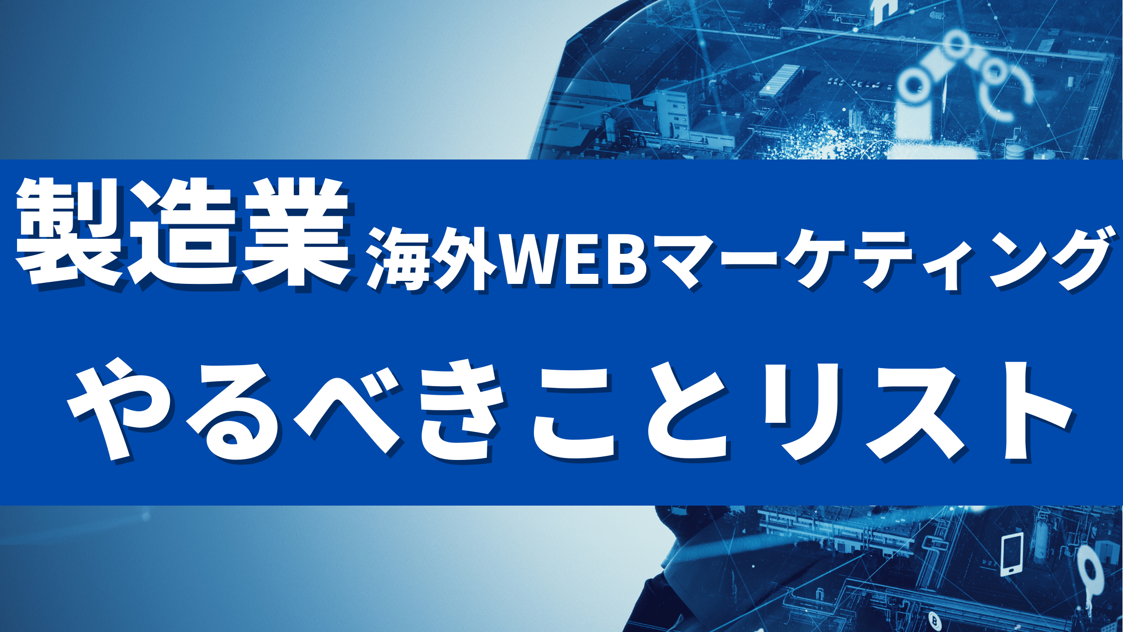 産業機器販売に特化したキーワードリサーチの秘訣