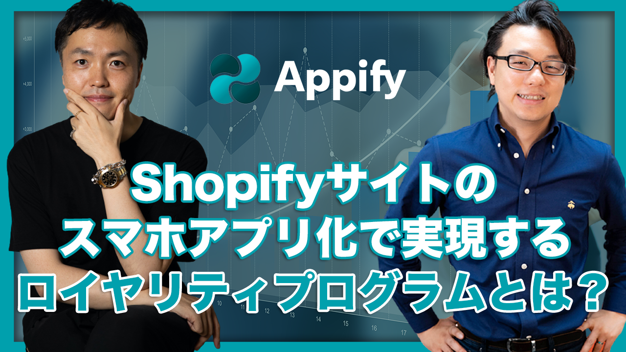 Shopifyサイトのスマホアプリ化を実現するロイヤリティプログラムとは？　Appifyすがけん氏 × 海外Webマーケター徳田