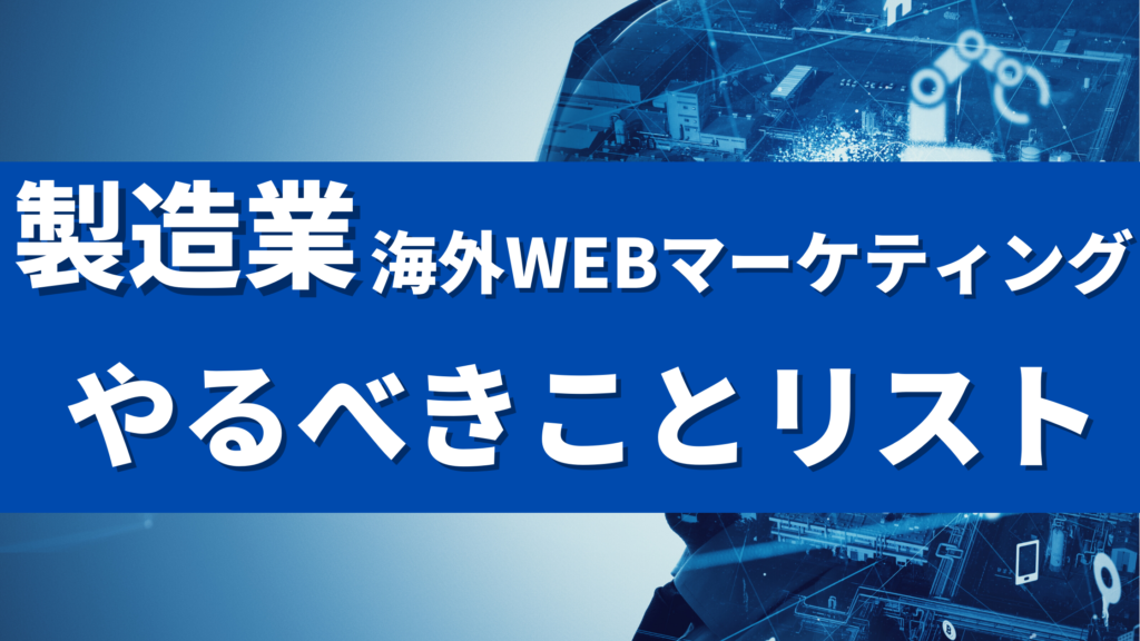 製造業やるべきことリストサムネ