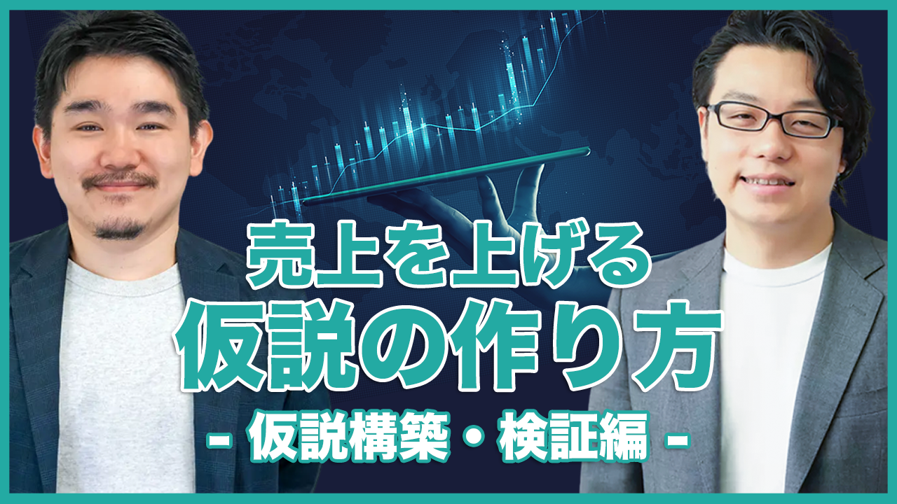 売上を上げる仮説の作り方【前編】仮説構築・検証編｜データサイエンティスト 松本健太郎氏 × 世界へボカン 徳田