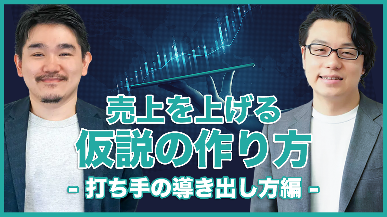 売上を上げる仮説の作り方【後編】打ち手の導き出し方編｜データサイエンティスト 松本健太郎氏 × 世界へボカン 徳田