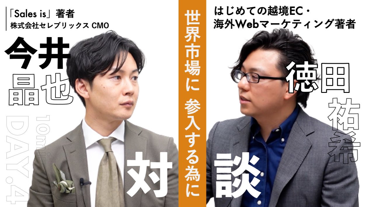 ケーススタディで世界進出のステップを解説！【海外営業対談 第4夜】セレブリックス 今井氏 × 世界へボカン 徳田