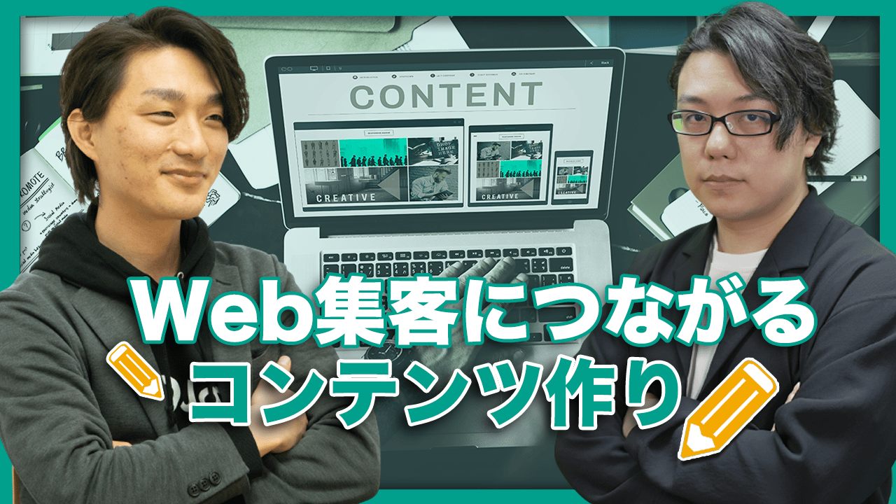 Web集客に繋がるコンテンツの作り方とは？【コンテンツSEOでお悩みの方へ】アイオイクス遠藤氏×越境ECマーケター徳田