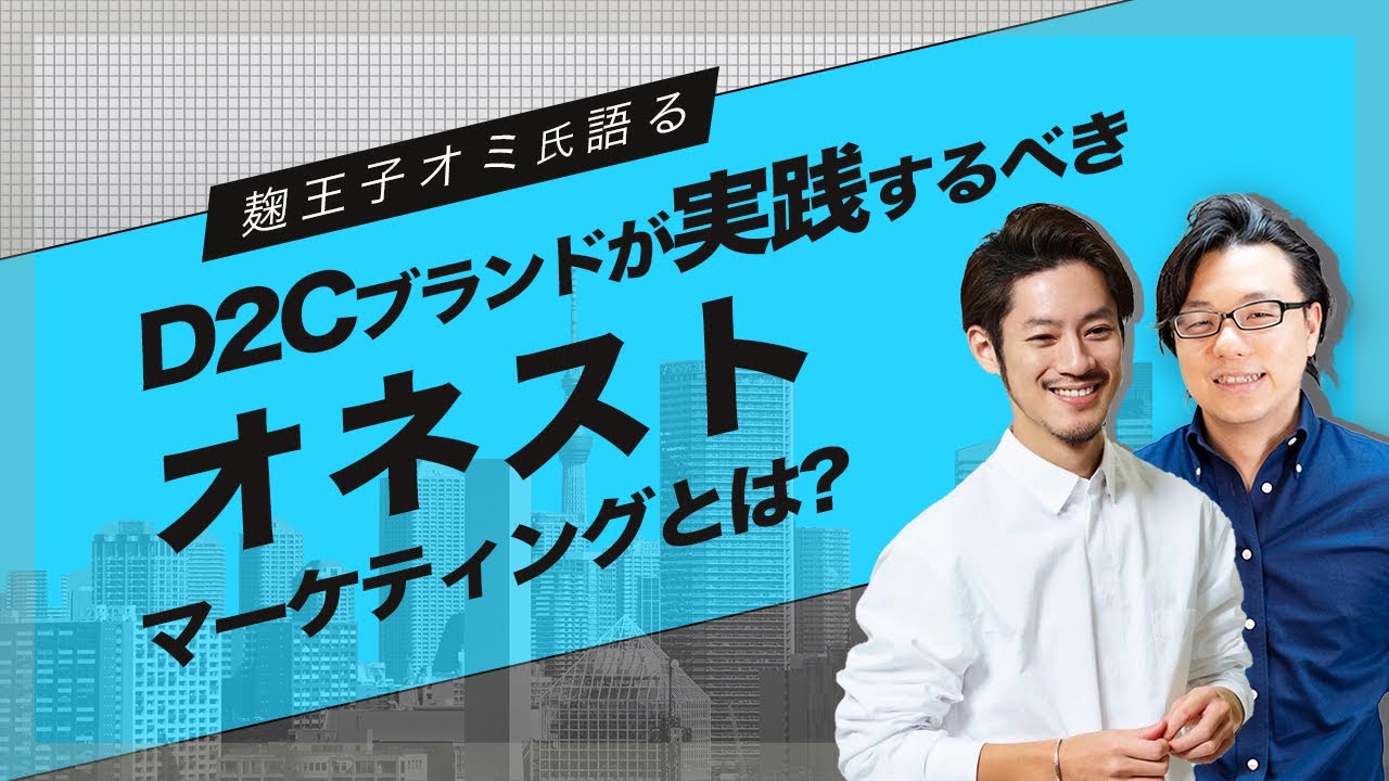 D2Cブランドが実践するべきオネストマーケティングとは？【後編】麹王子 オミ氏 × 世界へボカン 徳田