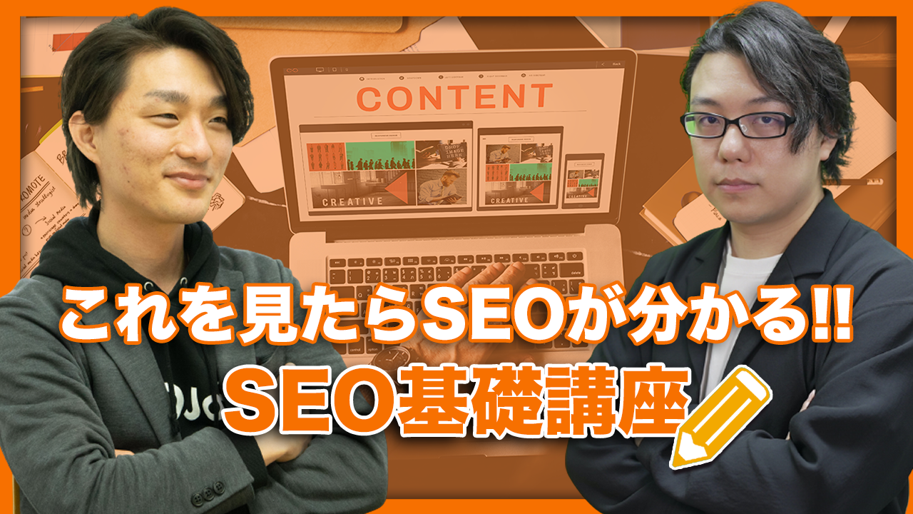 これを見たらSEOが分かる！【SEO基礎講座】アイオイクス遠藤氏 × 海外Webマーケター徳田