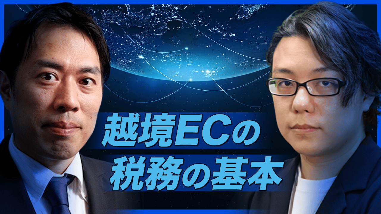 越境ECの国際税務【間接税・VATの基本編】オプティ淵上氏 × 海外Webマーケター徳田