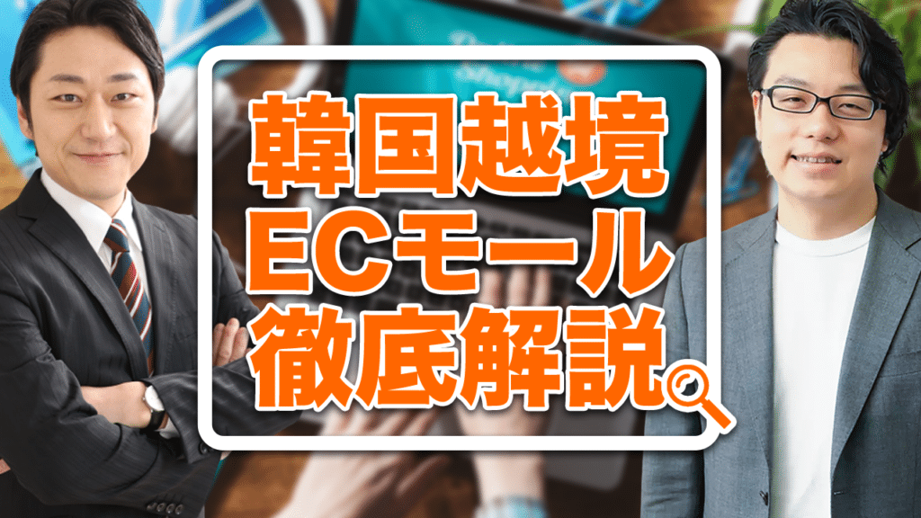 韓国越境ECのすべて|クーパン・NAVER活用法から売れ筋商品・参入手順まで徹底解説!