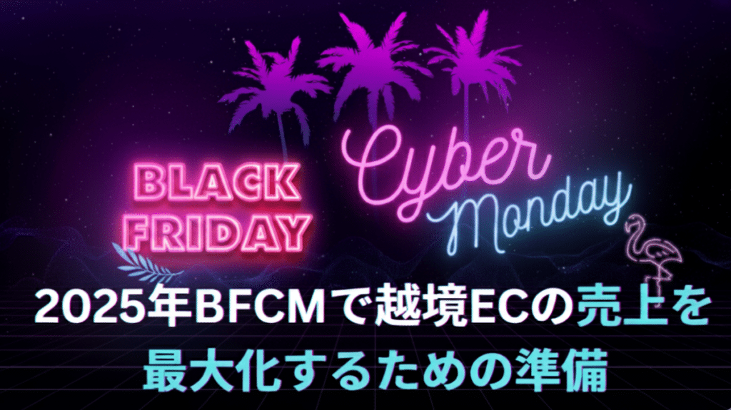 【2025年】ブラックフライデー・サイバーマンデー（BFCM）で越境ECの売上を最大化するためにできること