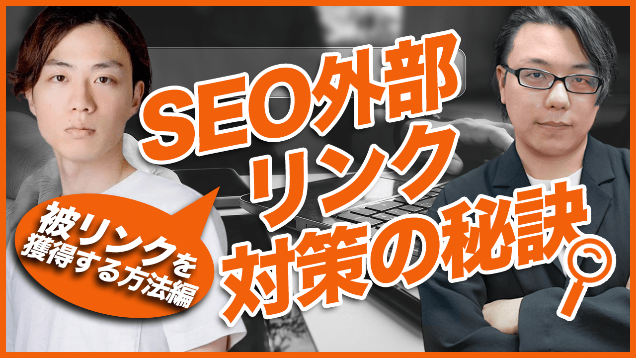 効果的な被リンク獲得方法とは？ドメインパワー(DR)を上げるSEO戦略とは？ | ニュートラルワークス宮田氏