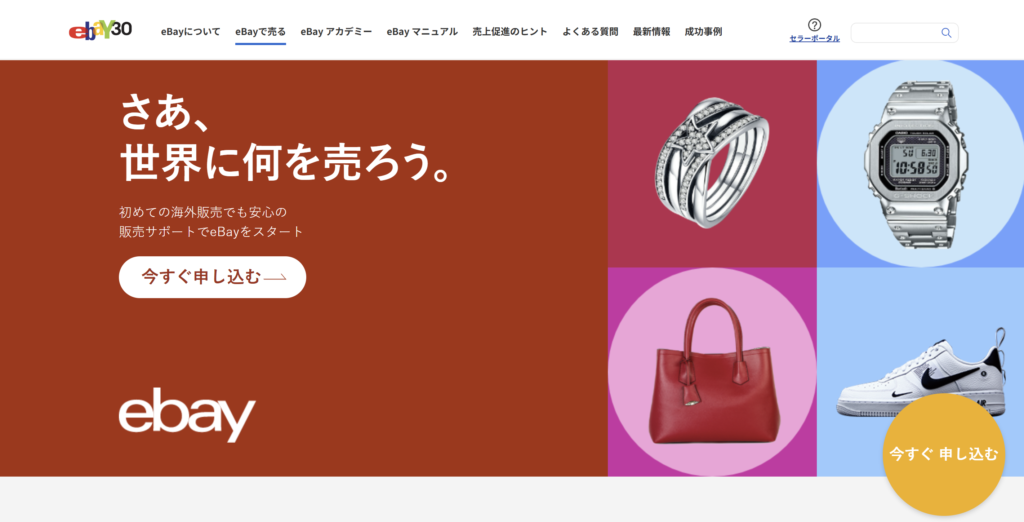 eBay販売サポートファーストビュー