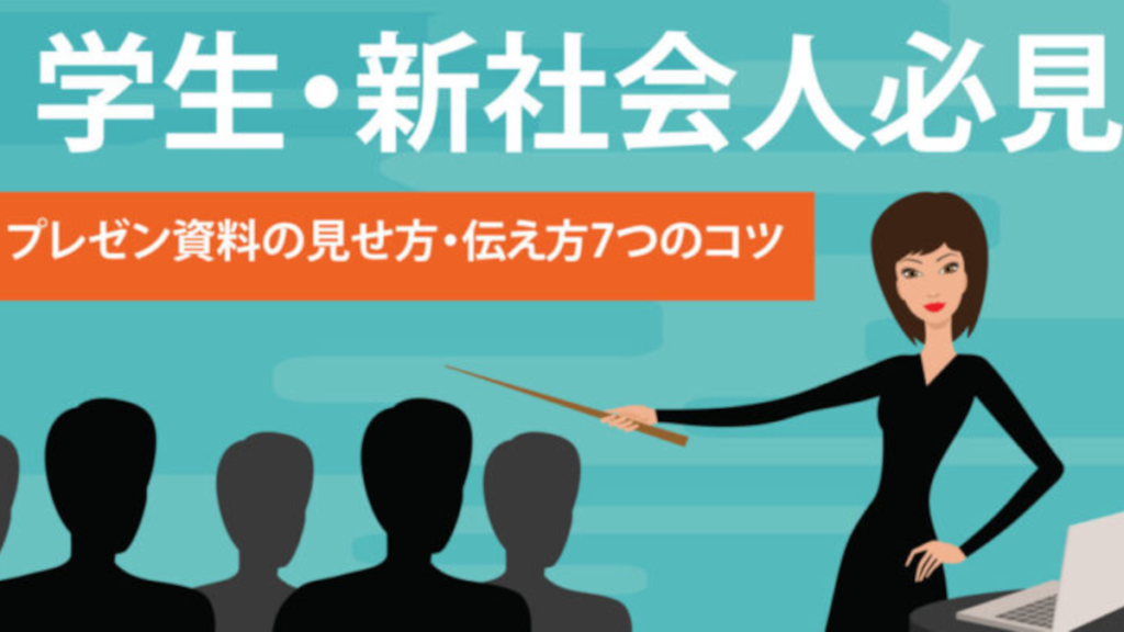 伝わるプレゼン資料の作り方とは?プレゼン構成、スライドデザイン、具体化の秘訣【学生・新社会人必見】
