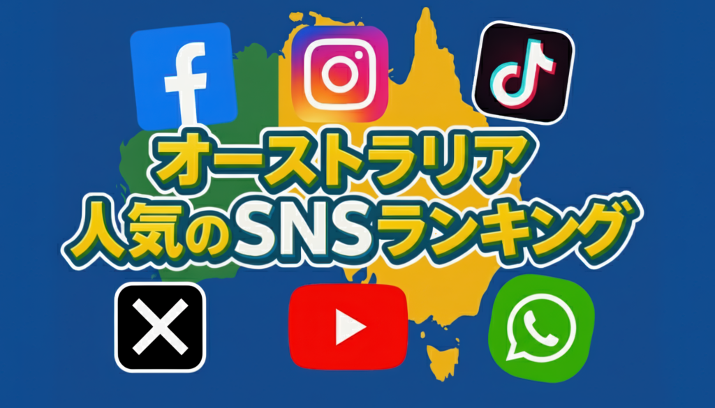 オーストラリア人気のSNSランキング