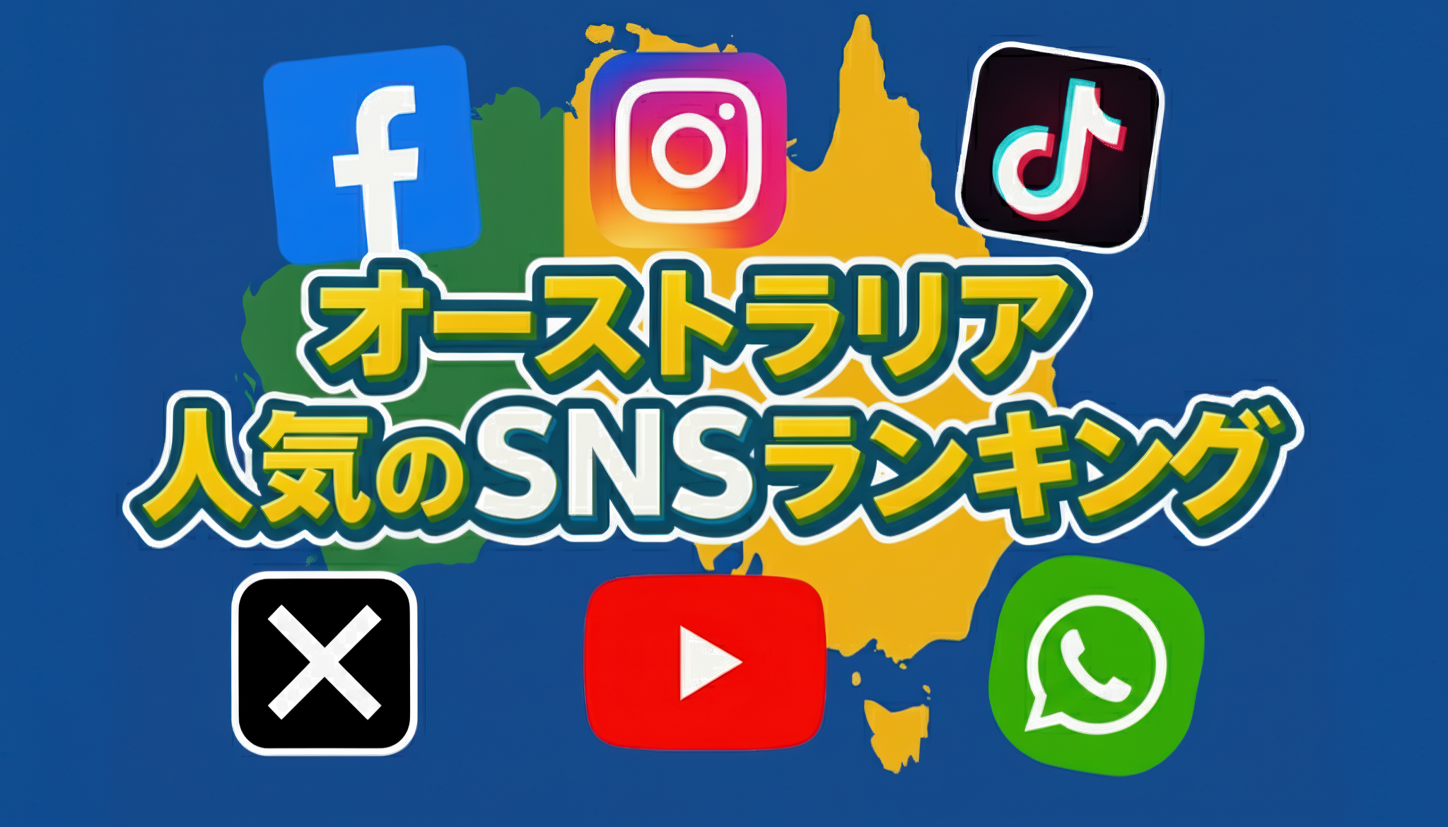 オーストラリアで人気のSNSランキング【2025年版】オーストラリアのSNS事情まるわかり