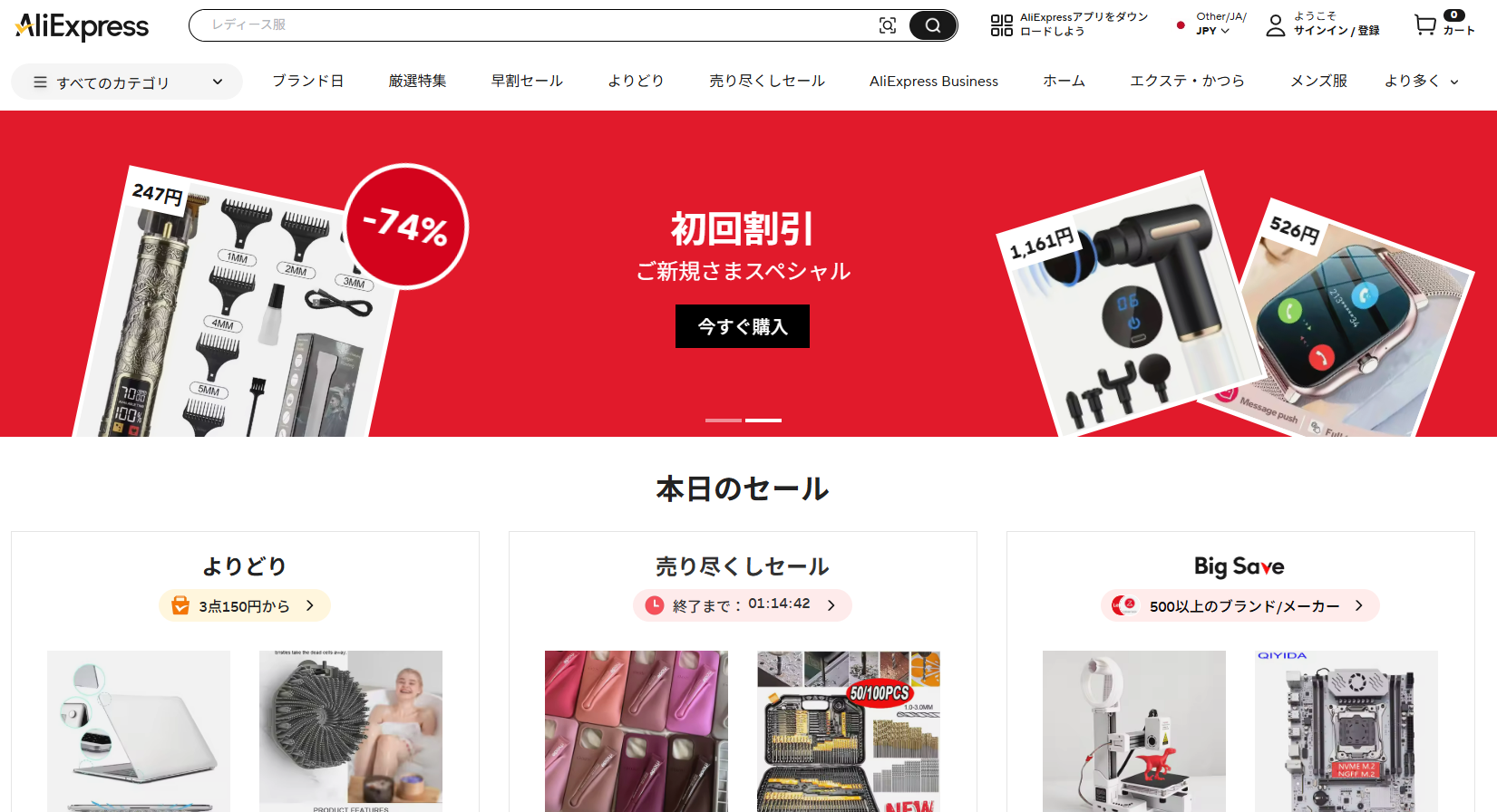 海外通販サイト【総合通販】AliExpress (アリエクスプレス)TOP画面