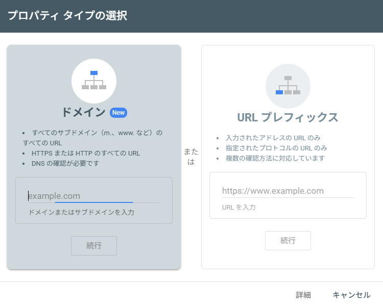 Google Search Consoleとは？ドメインorURLプリフィクス