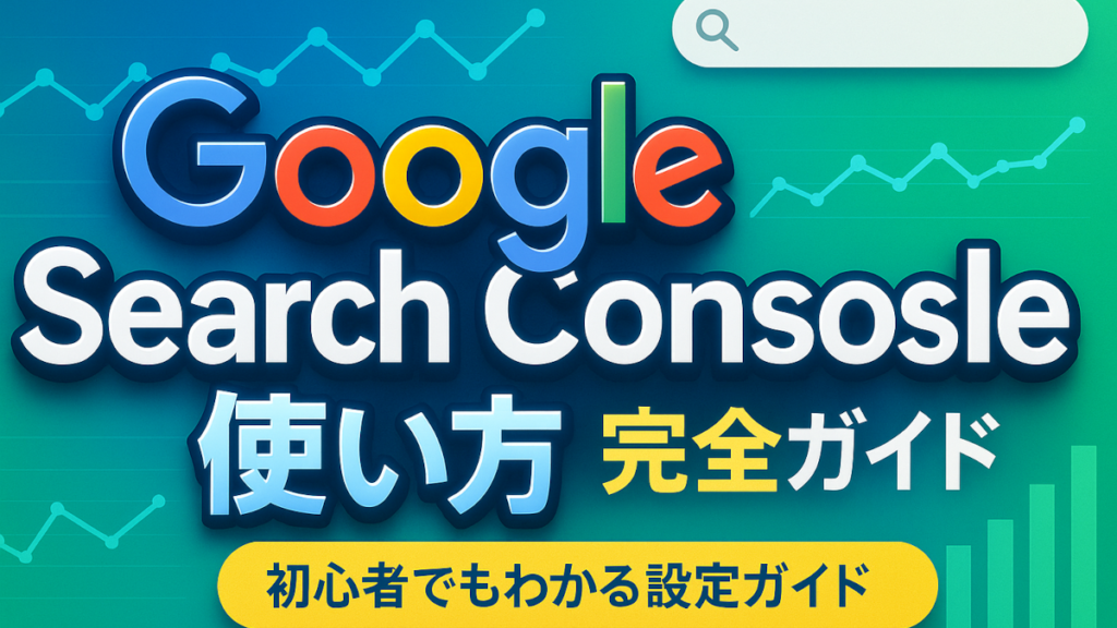 Google Search Consoleとは？SEOとの関係性と導入メリット、主要レポートの使い方と活用ポイント
