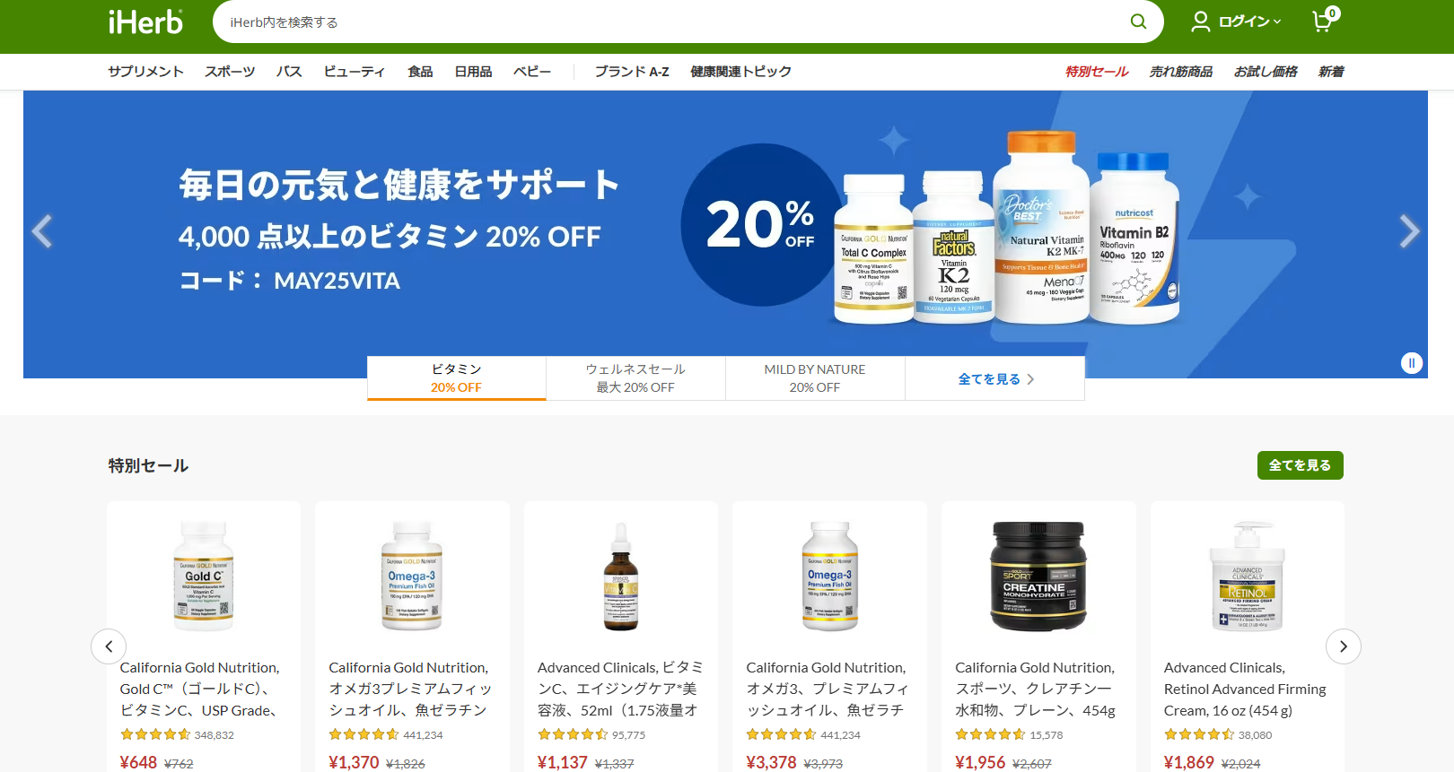 海外通販サイト【コスメ・美容】iHerb (アイハーブ)TOP画面